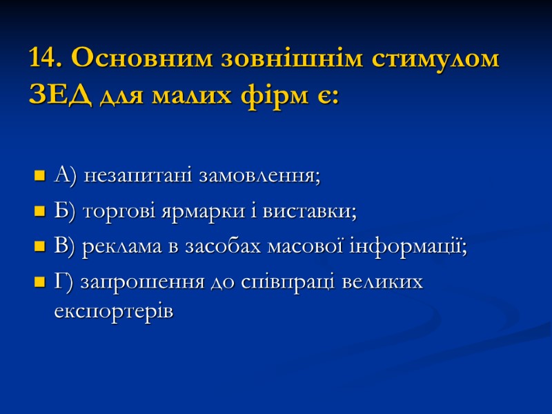 14. Основним зовнішнім стимулом ЗЕД для малих фірм є:  А) незапитані замовлення; Б)